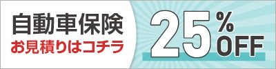 自動車保険お見積りはコチラ
