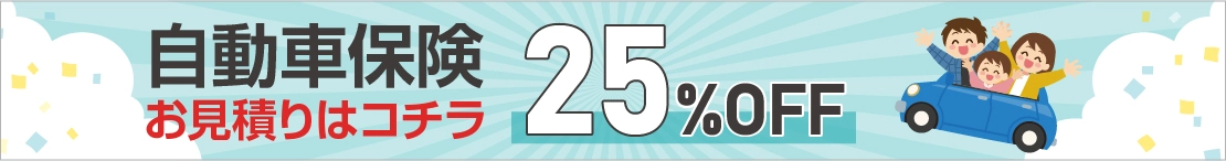 自動車保険お見積りはコチラ