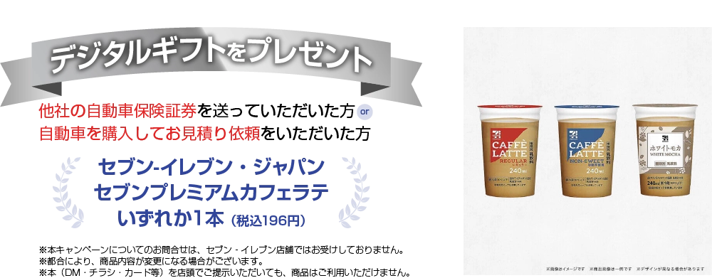 セブン-イレブン・ジャパン セブンプレミアムカフェラテいずれか１本のデジタルギフトをプレゼント