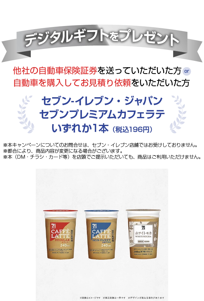 セブン-イレブン・ジャパン セブンプレミアムカフェラテいずれか１本のデジタルギフトをプレゼント