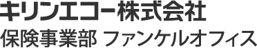 キリンエコー株式会社　保険事業部　ファンケルオフィス