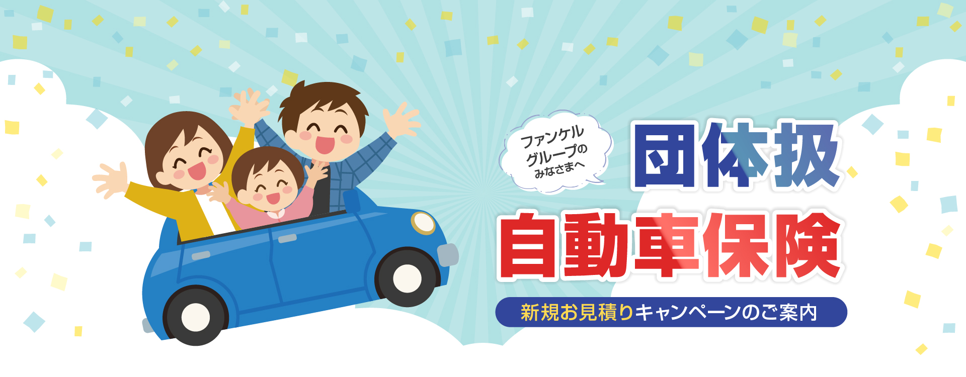 団体扱自動車保険