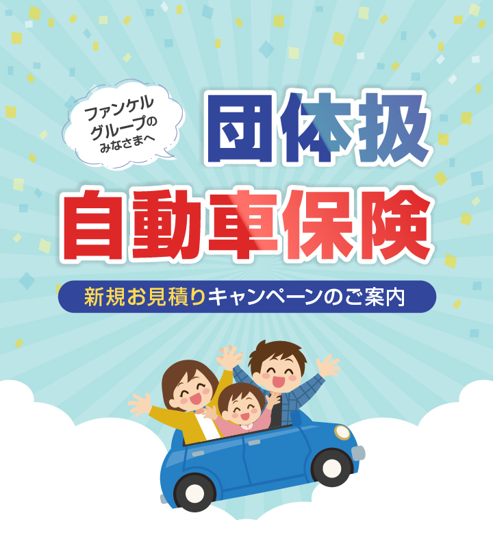 団体扱自動車保険