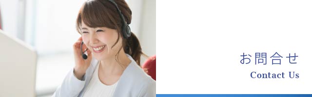 お問合せ