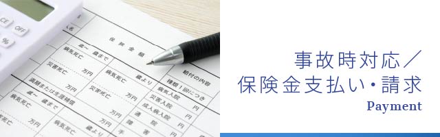 事故時対応／保険金支払い・請求