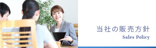 当社の販売方針