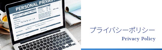 プライバシーポリシー