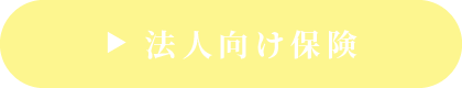 法人向け保険