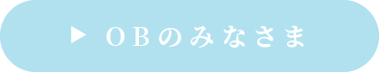 OBのみなさま
