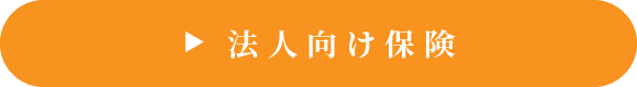 法人向け保険