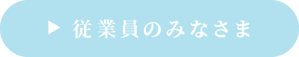  従業員のみなさま