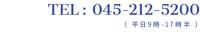 TEL : 045-212-5200（ 平日9時-17時半 ）