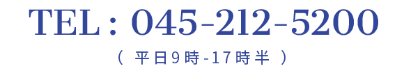 TEL:045-212-5200（ 平日9時-17時半 ）