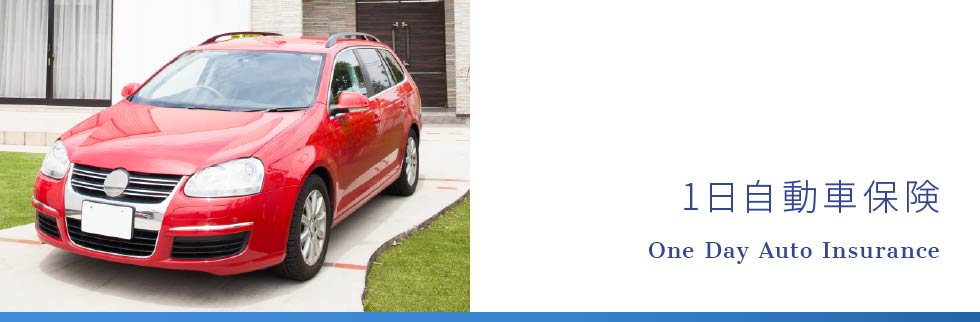 1日自動車保険