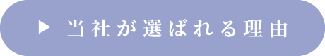 当社が選ばれる理由