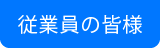 従業員の皆様