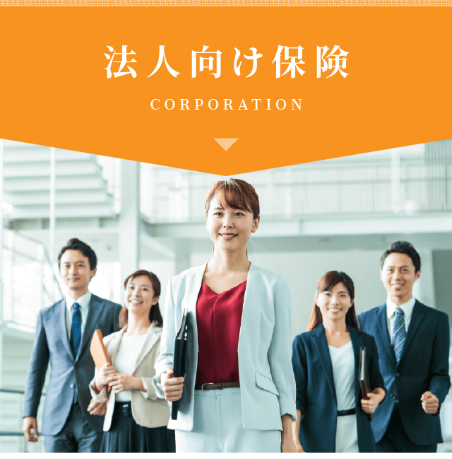 法人向け保険