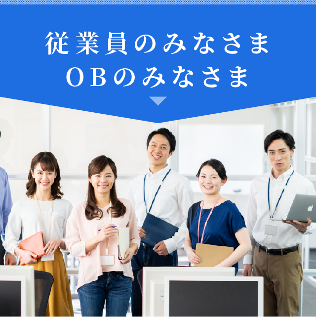 従業員のみなさま